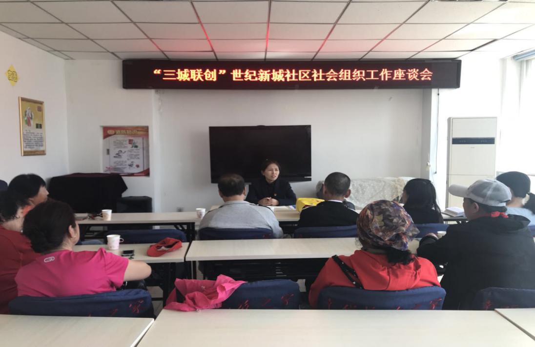 三社联动、助力三城联创——世纪新城社区召开社会组织工作座谈会