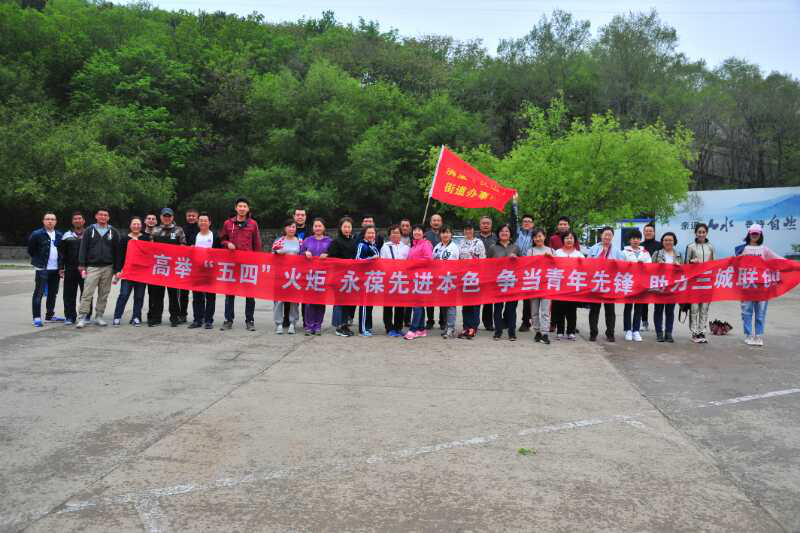 满堂（英达）工青妇开展弘扬五四精神 贡献青春力量登山活动