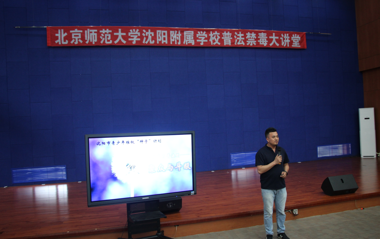 青少年维权“种子”计划走进北京师范大学沈阳附属学校进行普法禁毒大讲堂活动