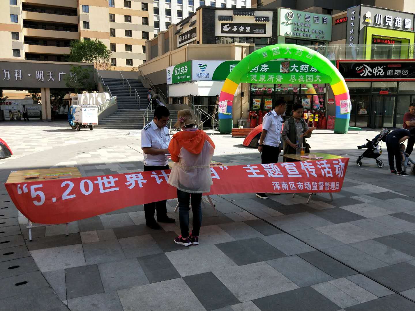 浑南区市场局开展“5.20世界计量日”纪念宣传活动
