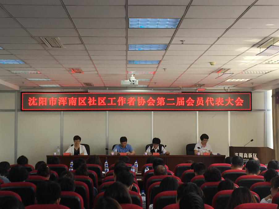 浑南区社区工作者协会圆满完成第二届会员代表大会换届选举工作