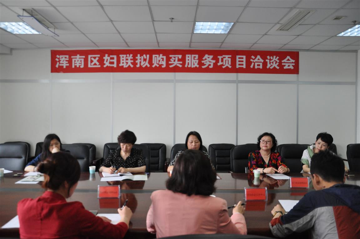 浑南区妇联召开拟购买服务项目洽谈会