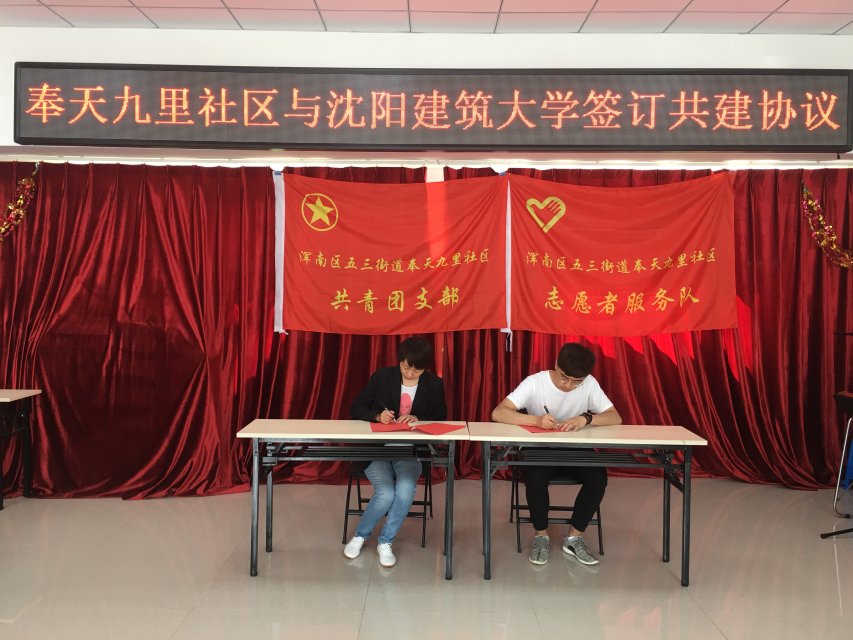 沈阳建筑大学第二批志愿服务团队进驻五三街道奉天九里社区签订“志愿服务在...