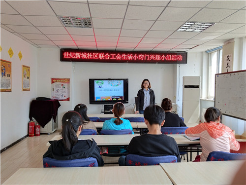 世纪新城社区职工生活窍门兴趣小组活动
