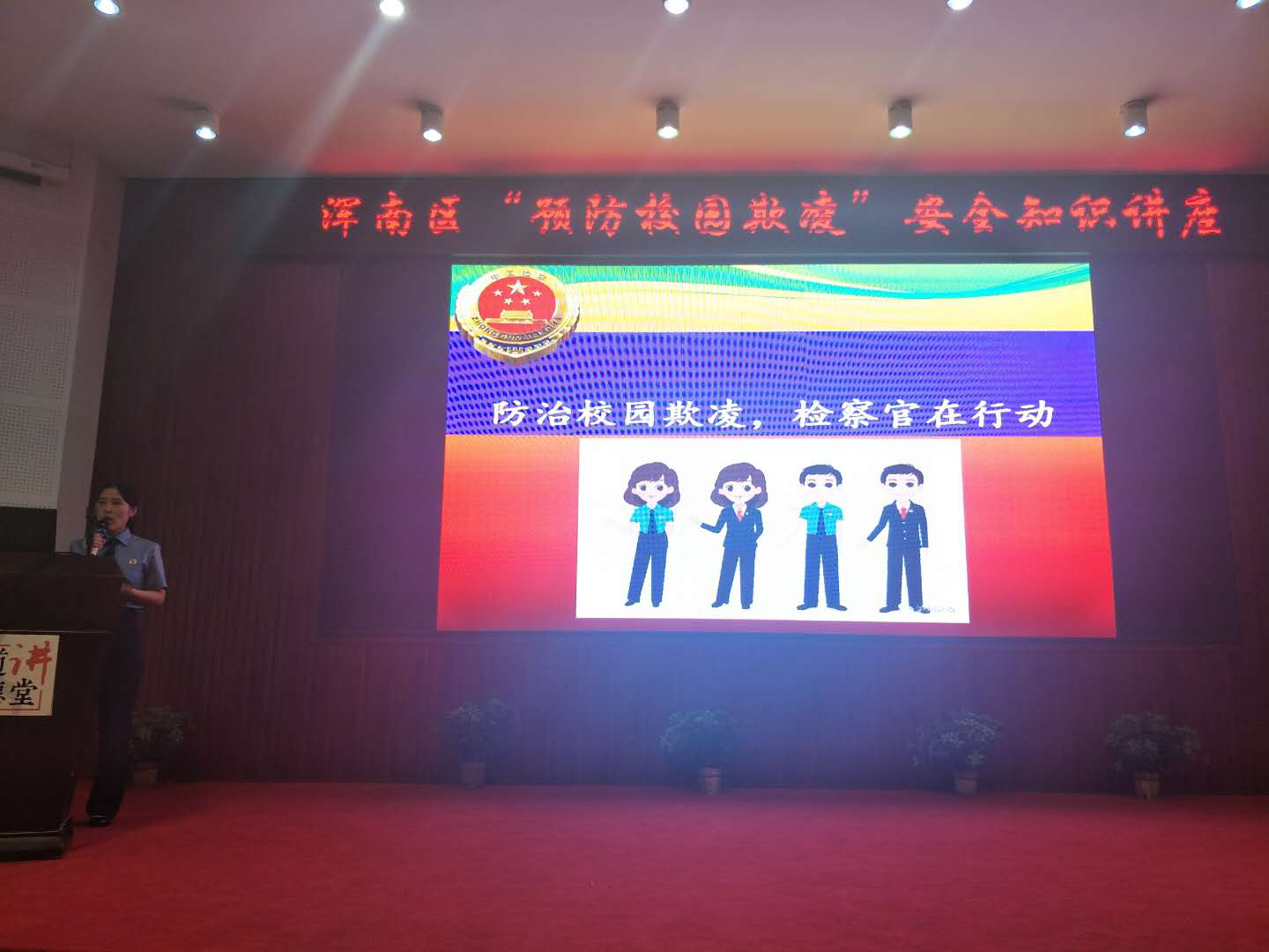 浑南区女检察官走进校园开展预防校园欺凌安全知识讲座