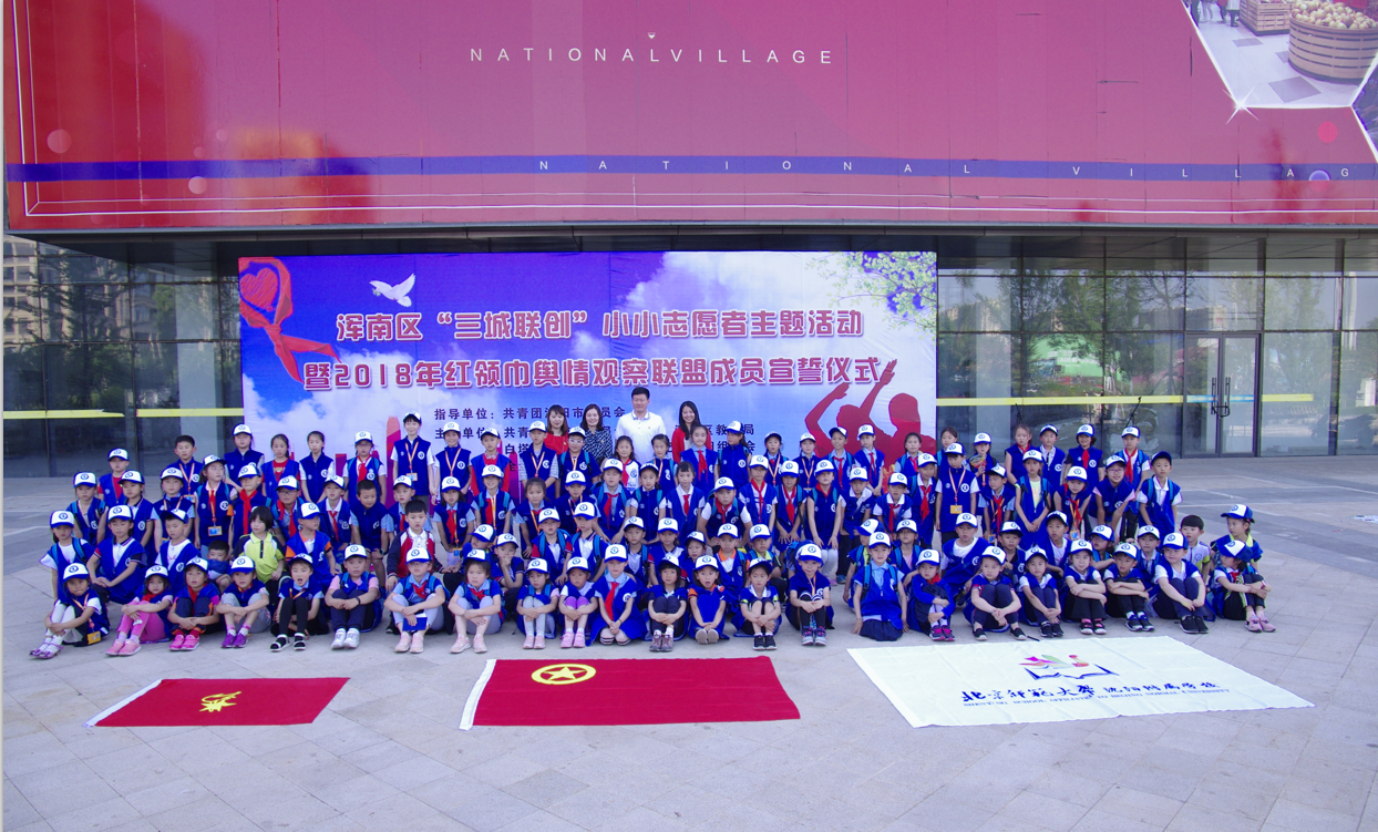 浑南共青团开展庆六一“三城联创”小小志愿者主题活动暨2018年红领巾舆情观...