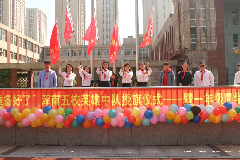 浑南区各少先队在“六一”期间集中开展 “你好，新时代”主题队日活动之二