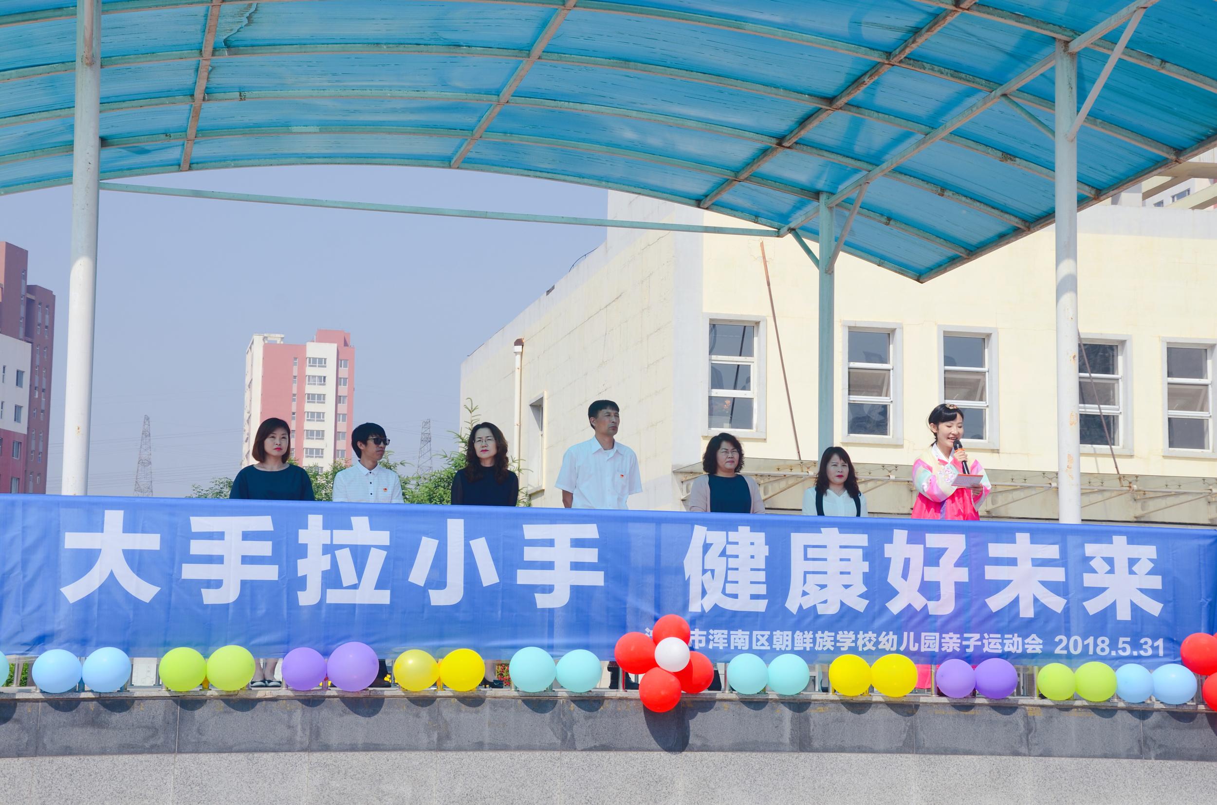 大手拉小手健康好未来——浑南区朝鲜族学校幼儿园庆六一亲子运动会纪实