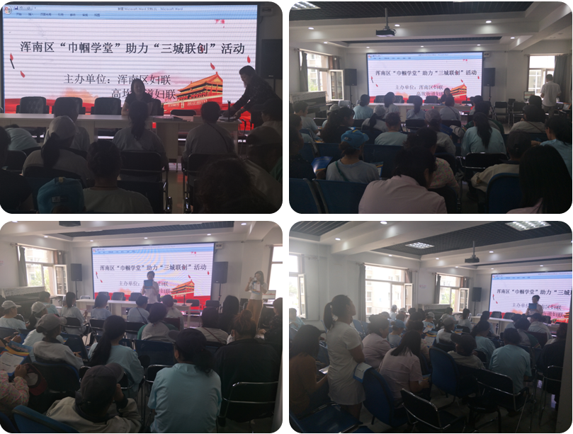 浑南区妇联积极开展“巾帼学堂”助力“三城联创”活动