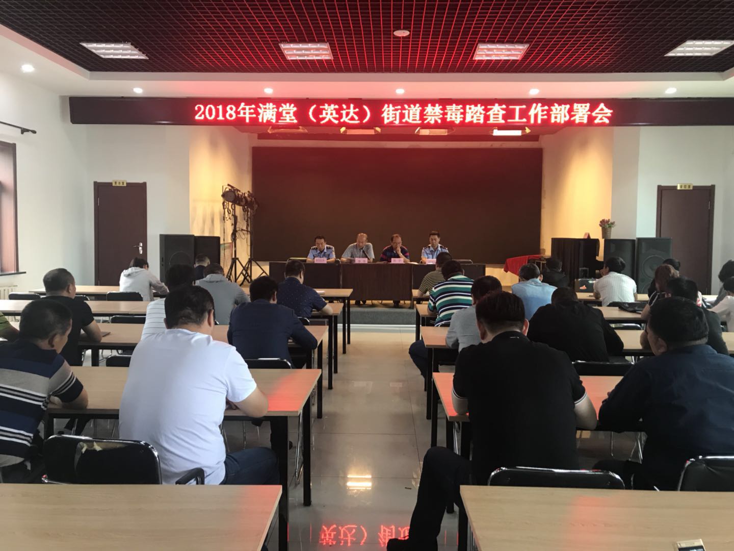 满堂(英达)街道开展“创建全国禁毒示范城区”工作部署会