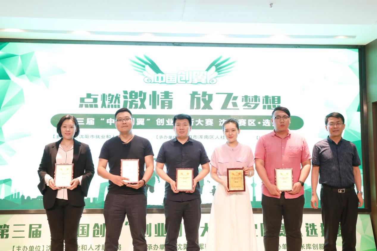 第三届“中国创翼”创业创新大赛沈阳赛区选拔赛在浑南区举行