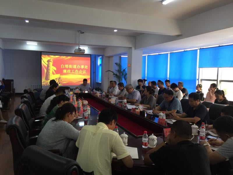 筑牢防线惩防并举全面落实廉政工作——白塔街道召开廉政工作会议