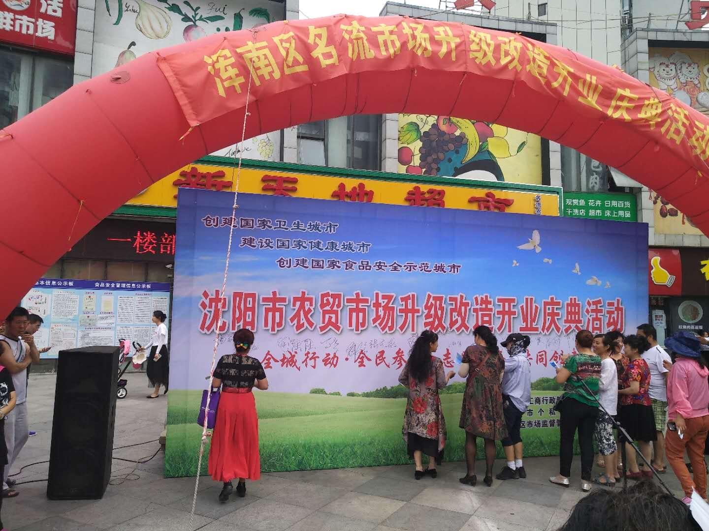 区市场局举办农贸市场升级改造开业庆典活动,为党的生日献礼!