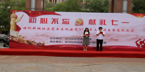 “初心不忘献礼七一”——世纪新城社区党委举办庆祝建党97周年文艺演出暨惠...