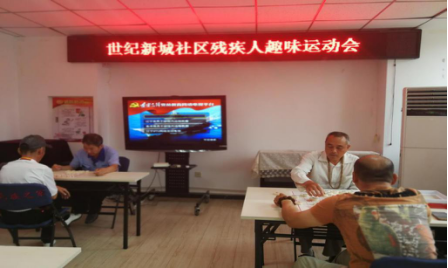 别样人生、别样精彩——世纪新城社区党委开展“迎七一”残疾人趣味运动会