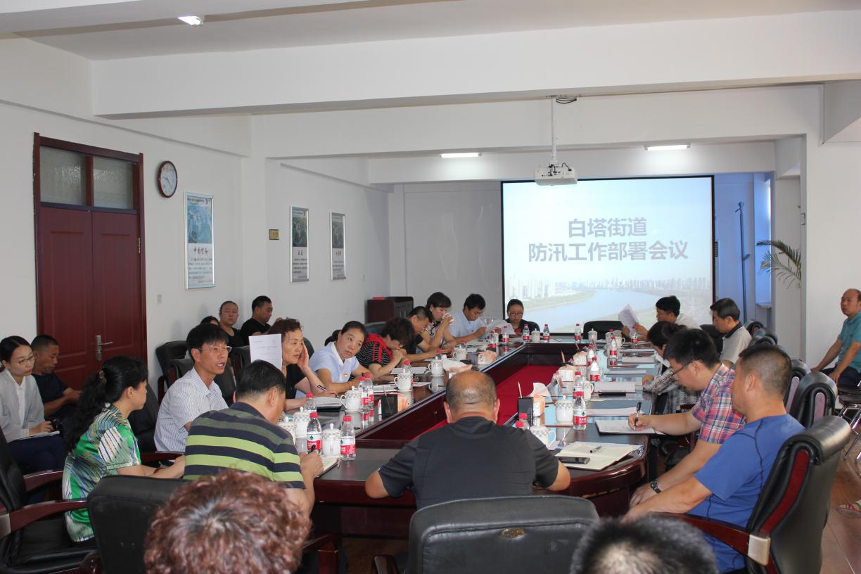 周密部署狠抓落实，全力做好防汛工作——白塔街道召开防汛工作部署会议