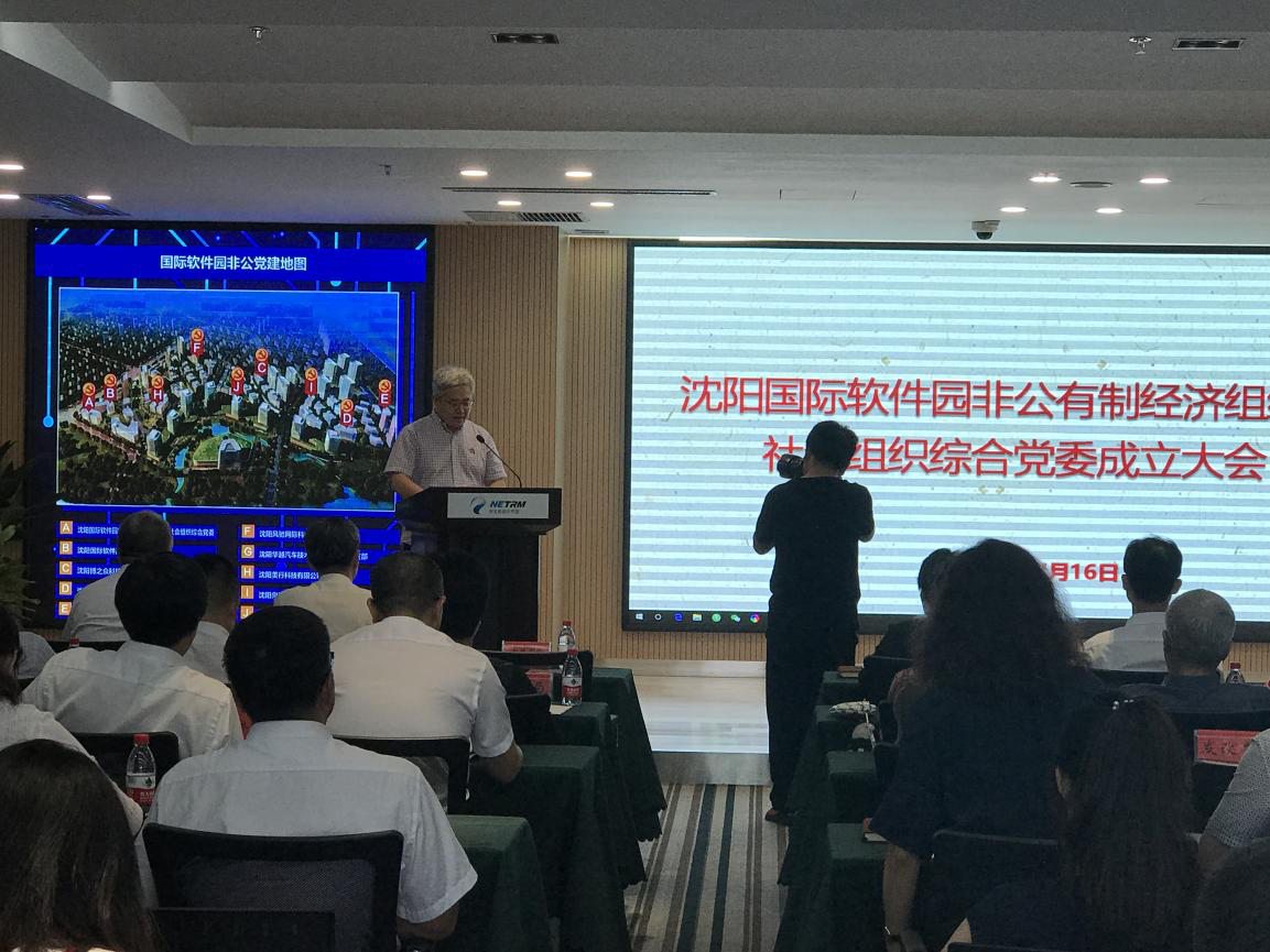 沈阳国际软件园非公有制经济组织和社会组织综合党委成立大会