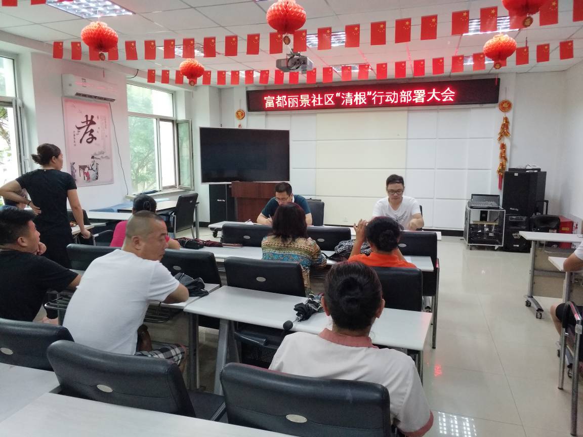 富都丽景社区召开“三城联创”工作攻坚阶段部署大会