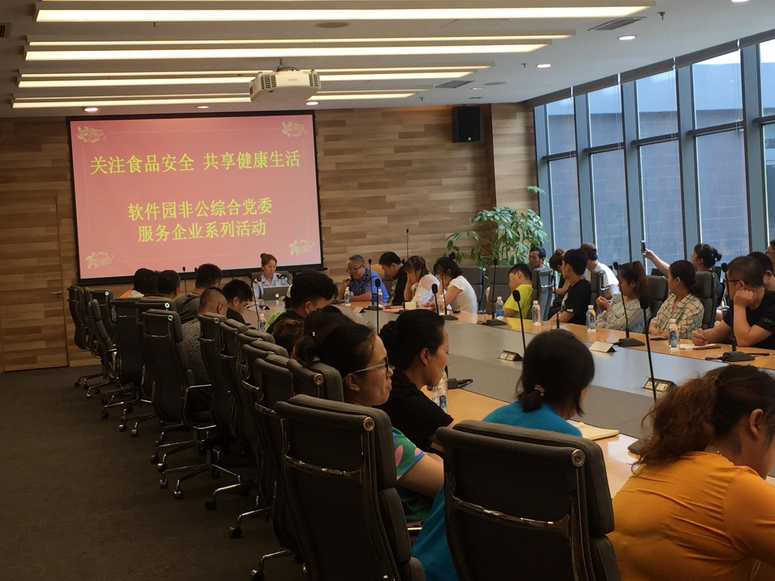 软件园综合党委召开食品安全知识培训会