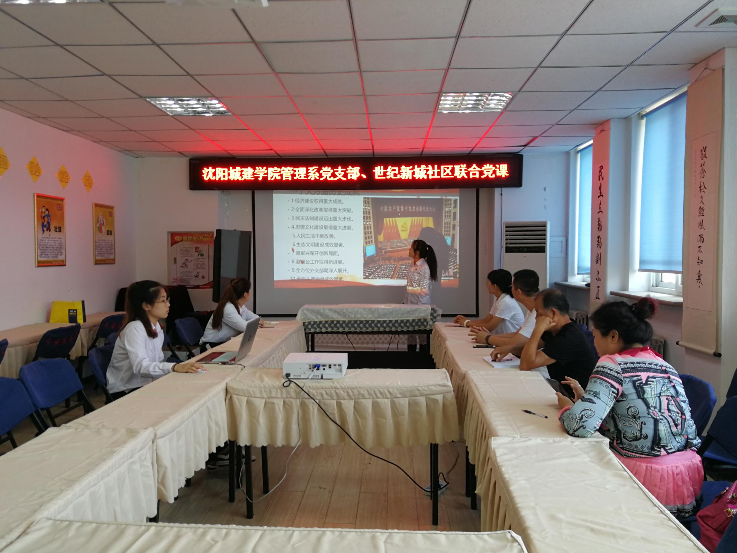 世纪新城社区党委联合沈阳城建学院管理系党支部开展十九大宣讲党课学习
