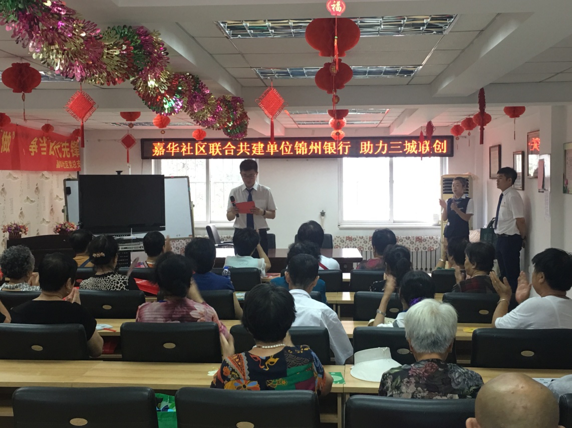 嘉华社区联合锦州银行助力三城联创——金融知识进社区活动