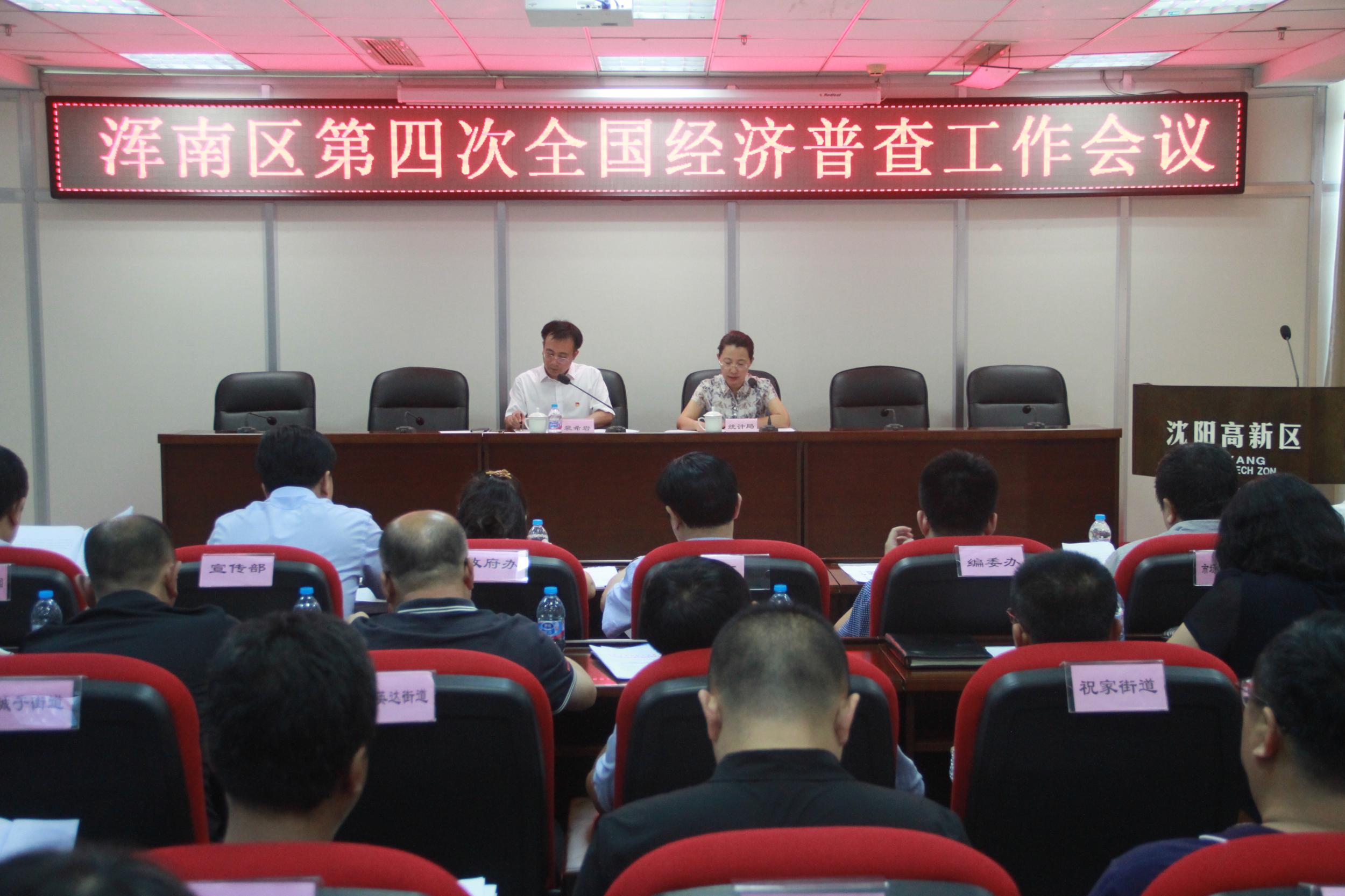 浑南区全面开展第四次全国经济普查工作