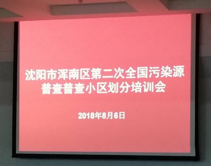 浑南区召开第二次全国污染源普查普查小区划分培训会