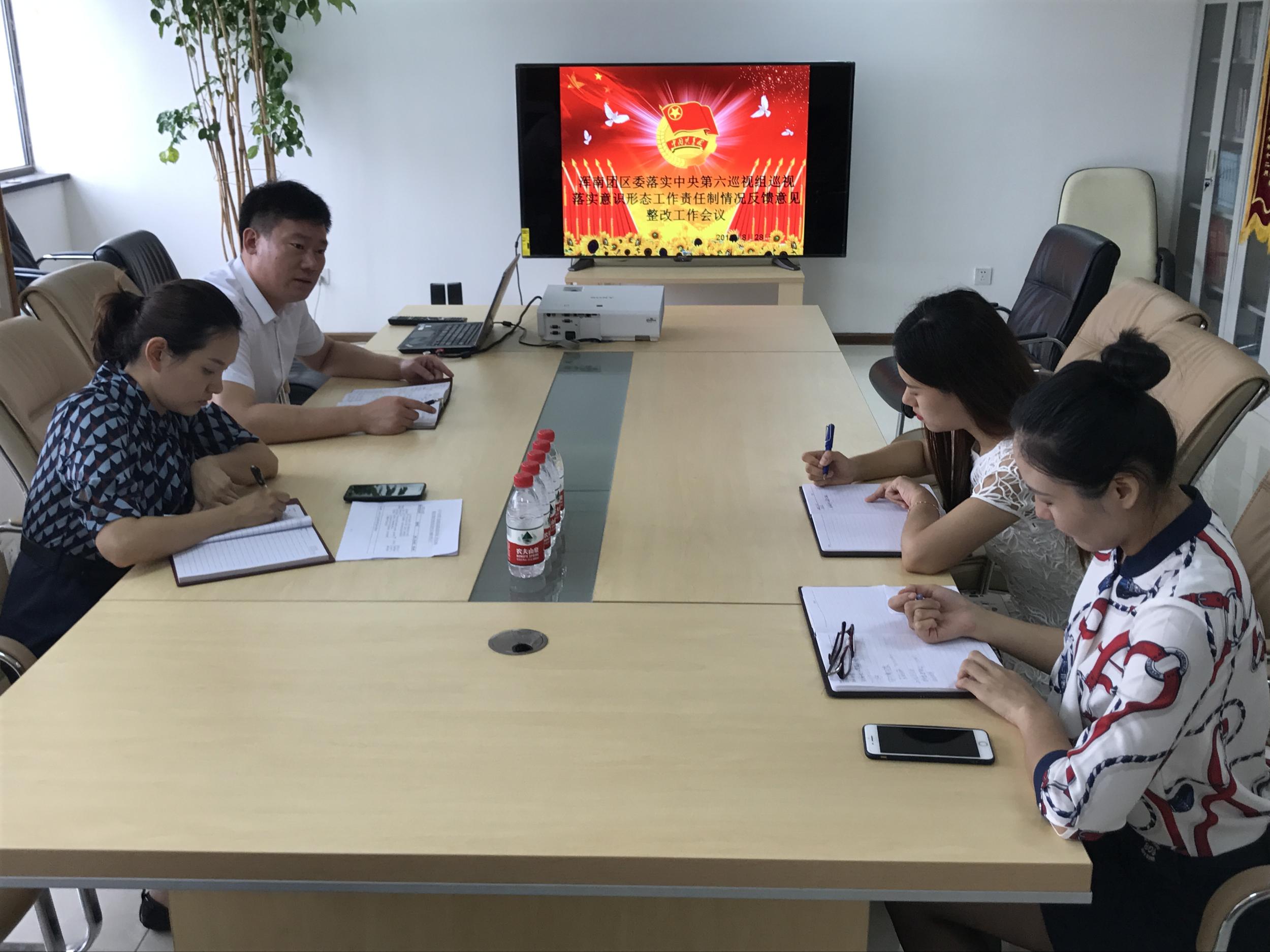 浑南团区委召开落实中央第六巡视组巡视落实意识形态工作责任制情况反馈意见...