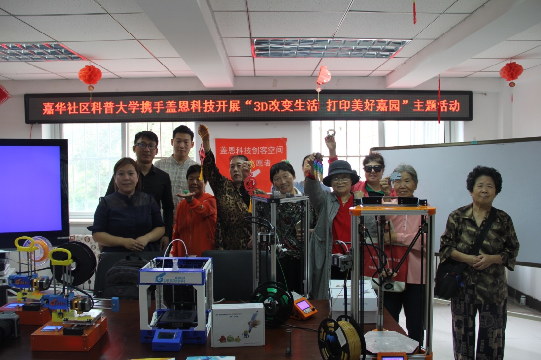 嘉华社区科普大学携手沈阳盖恩科技开展“3D改变生活打印美好嘉园”主题活动