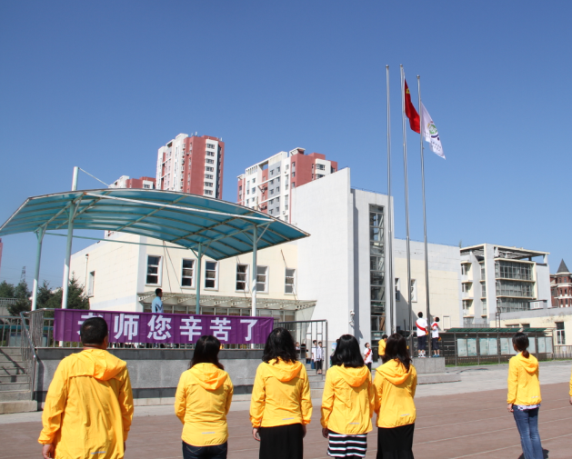 浑南区朝鲜族学校举行“老师，您辛苦了！”主题升旗仪式