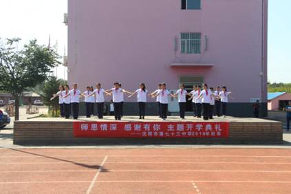沈阳市七十三中学举行“师恩情深感谢有你”主题开学典礼