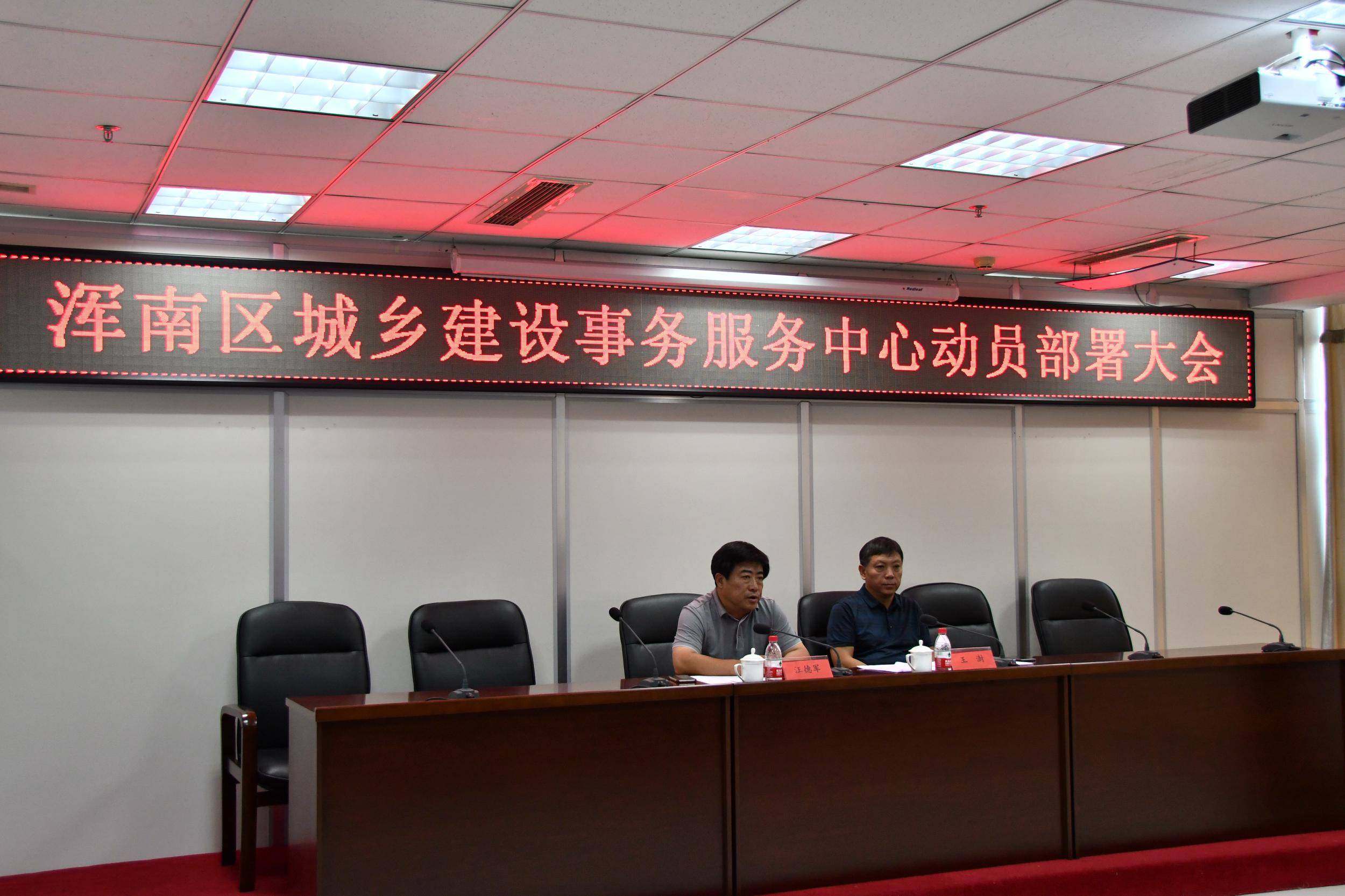 浑南区城乡建设事务服务中心动员部署大会