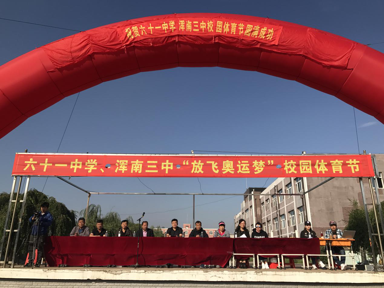 沈阳市第六十一中学、浑南三中举行“放飞奥运梦”校园体育节
