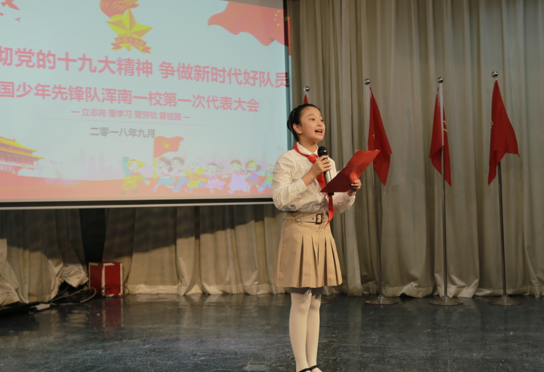 中国少年先锋队浑南一校第一次代表大会胜利召开