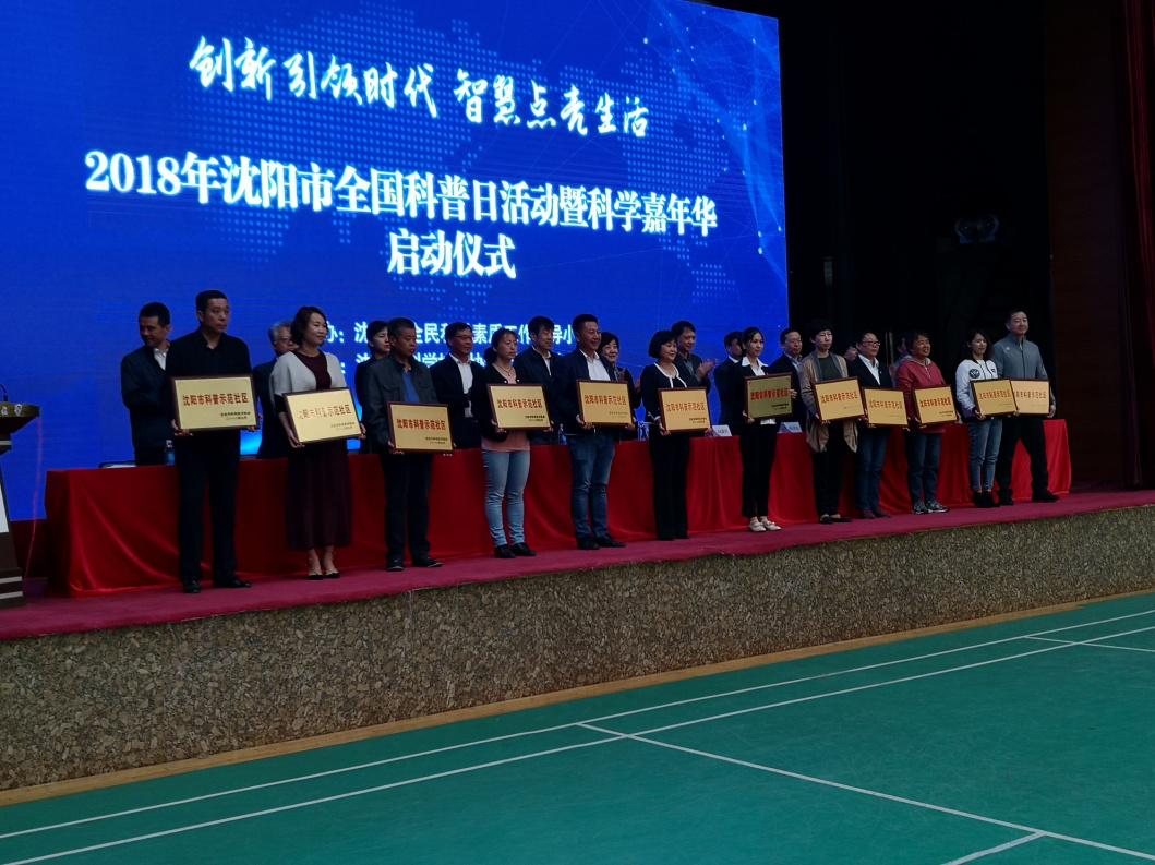 嘉华社区科普学员参加沈阳市全国科普日启动仪式