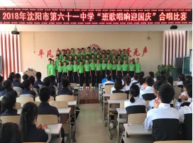 沈阳市第六十一中学举行“班歌唱响迎十一”合唱比赛