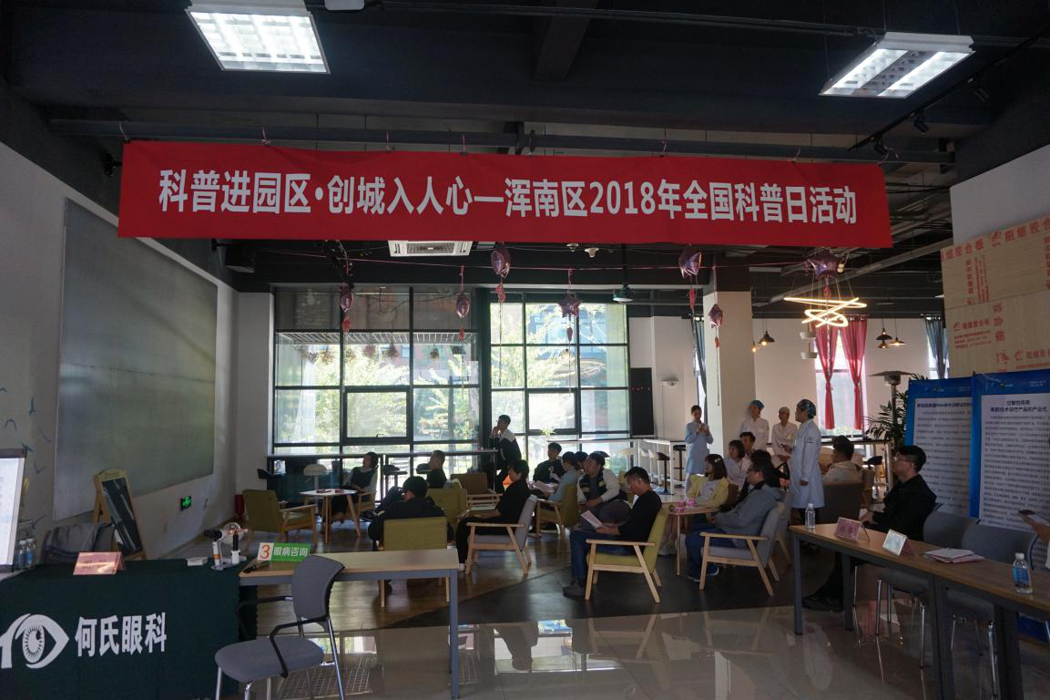 科普进园区创城入人心——2018年浑南区“全国科普日”系列活动