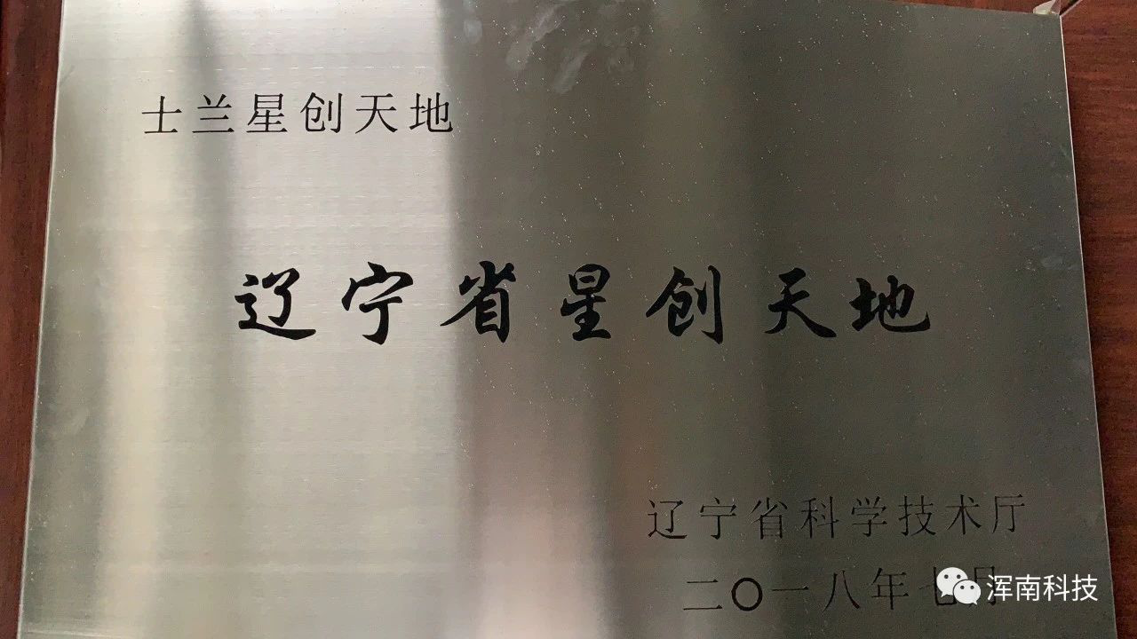 浑南区“士兰星创天地”入选2018年省级备案名单
