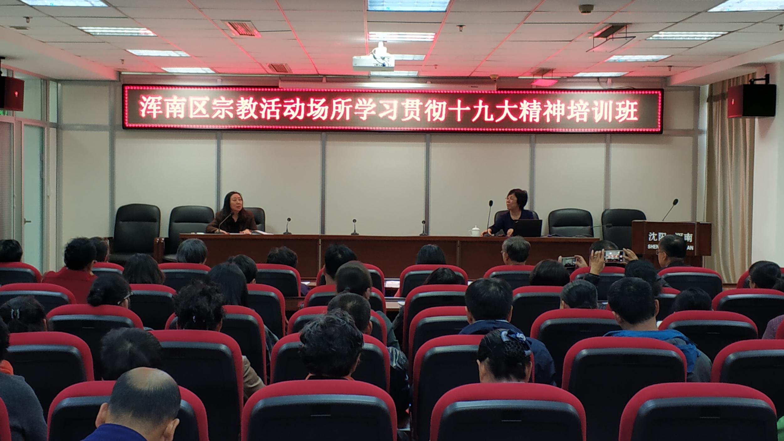 浑南区举办全区宗教活动场所负责人和教职人员学习贯彻“十九大”精神培训班