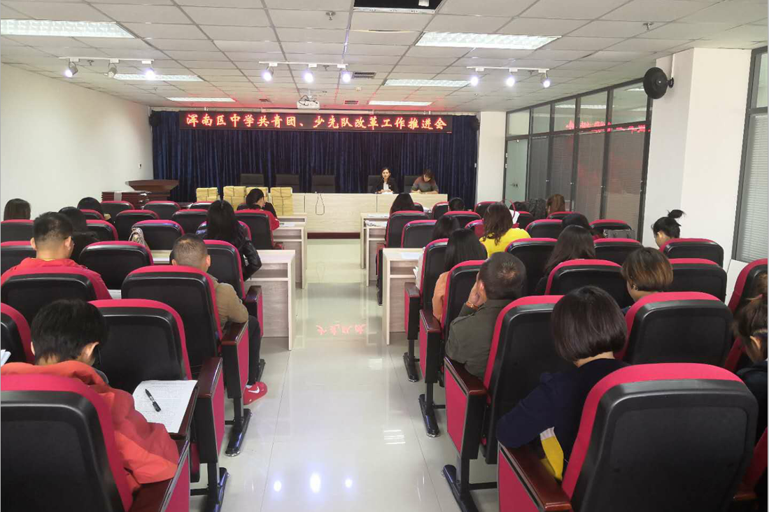浑南团区委召开中学共青团、少先队改革工作推进会议