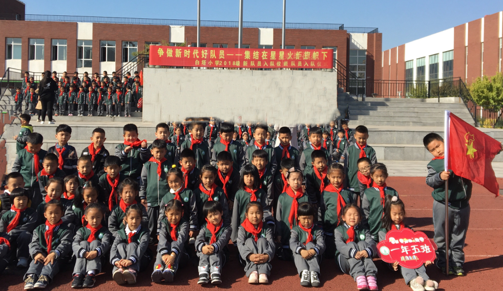 白塔小学举行“我和队旗合个影,争做新时代好队员”主题活动