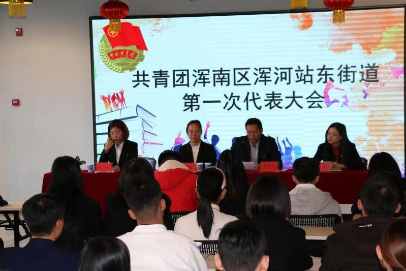 共青团浑南区浑河站东街道第一次代表大会圆满召开