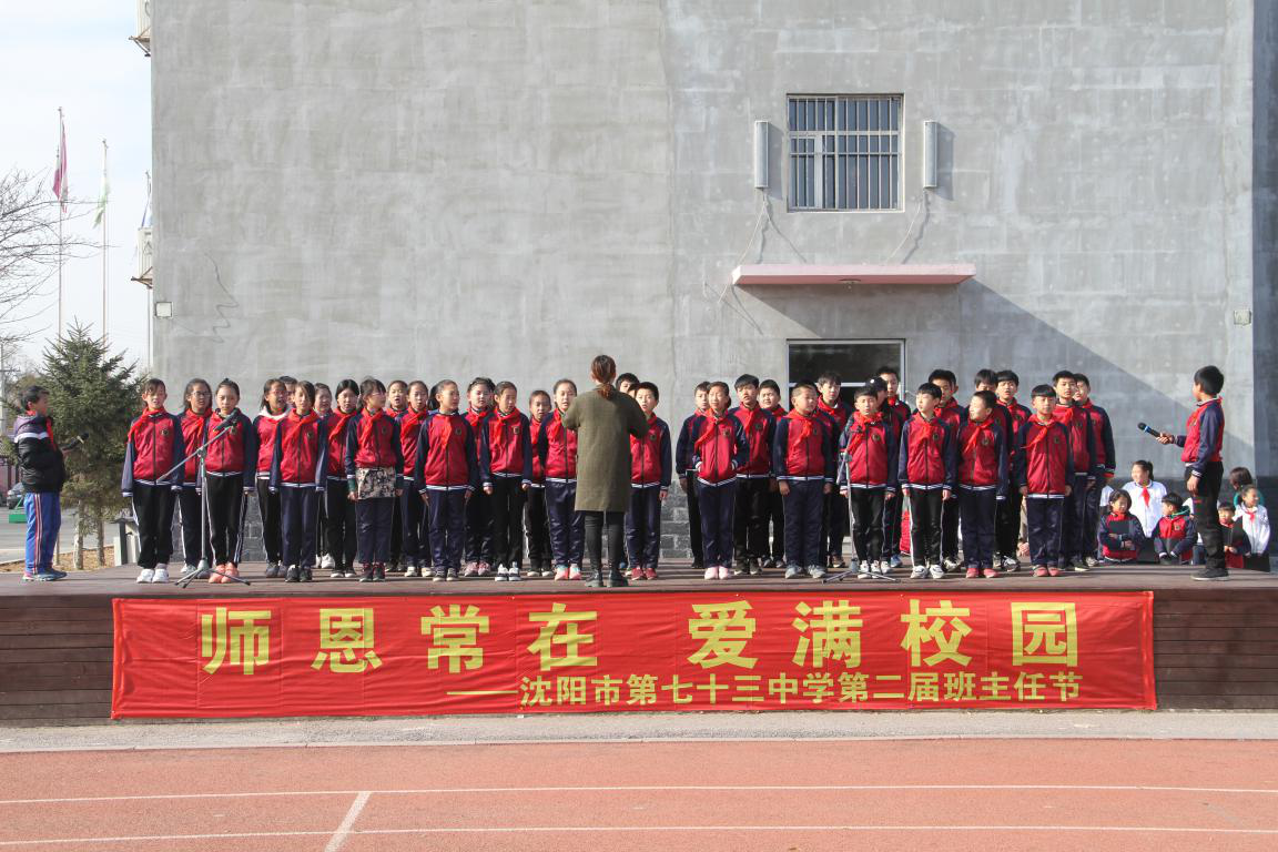 沈阳市七十三中学举行“师恩常在爱满校园”第二届班主任节活动