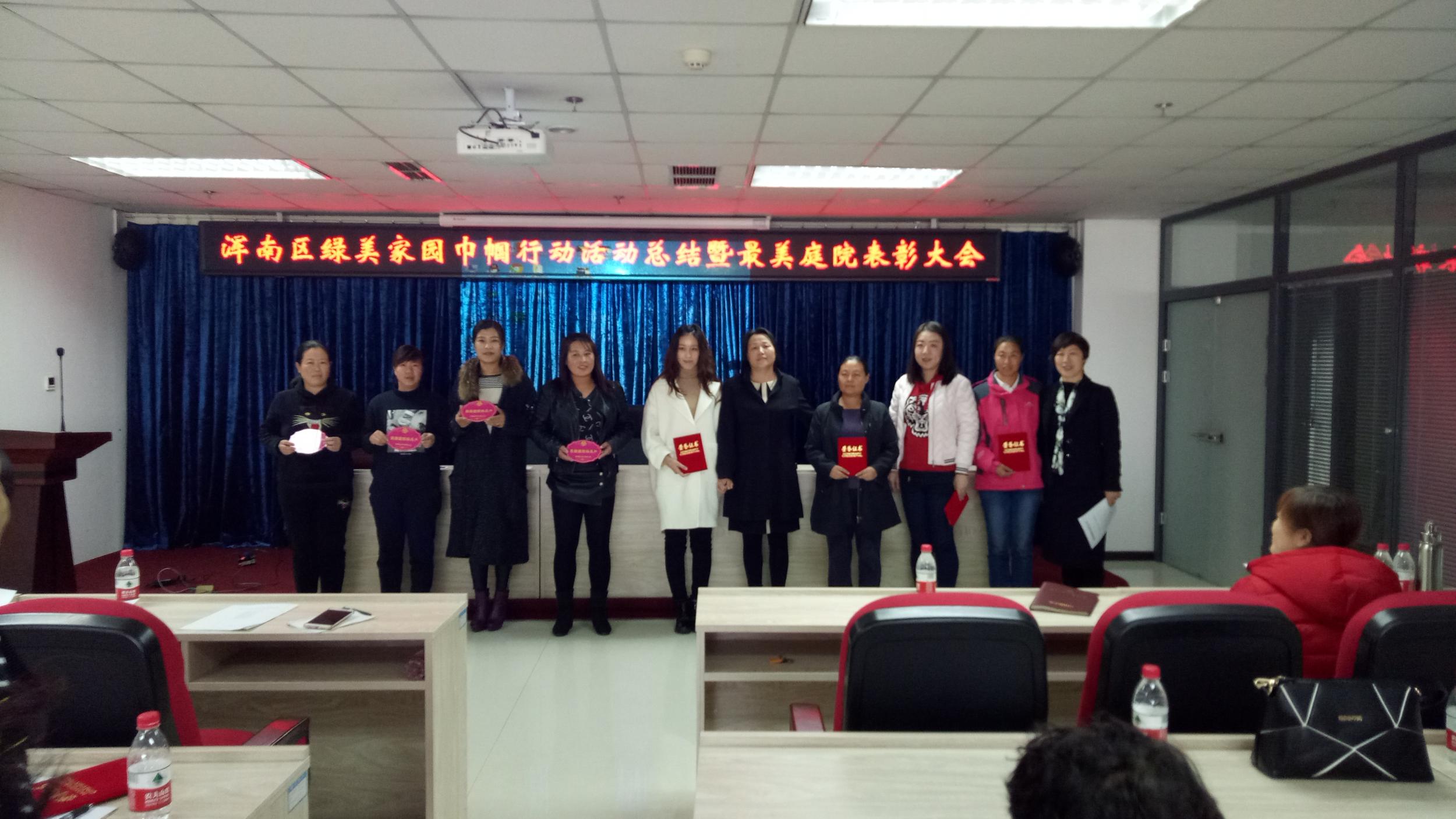 绿美我家园巾帼在行动——浑南区“绿美家园巾帼行动”活动总结暨最美庭院表...