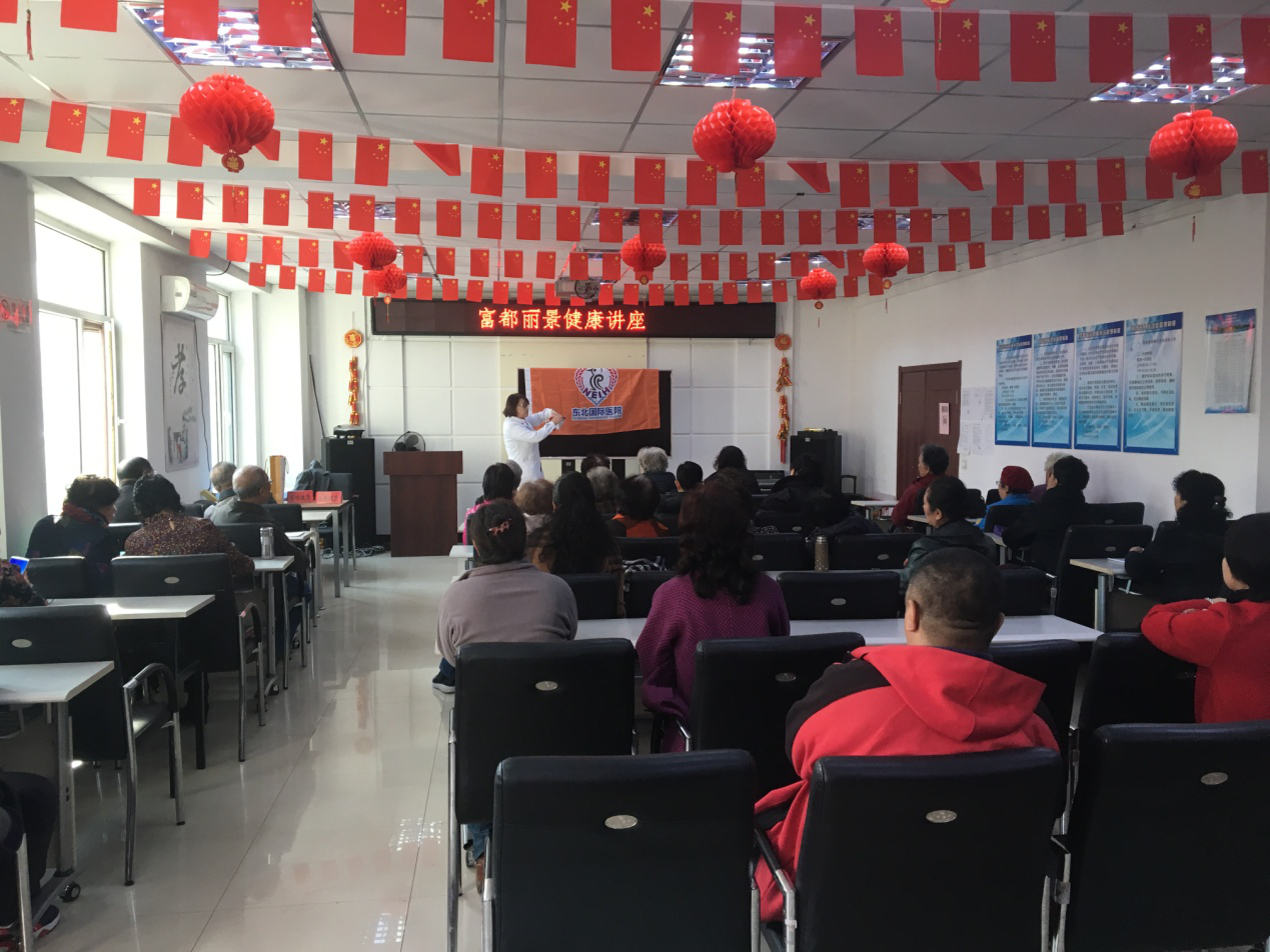 “关爱健康，呵护生命”健康知识讲座——东北国际医院走进富都丽景社区