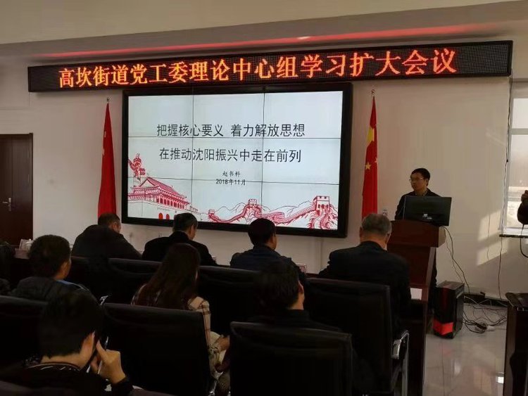 沈阳市委讲师团走进浑南区高坎街道