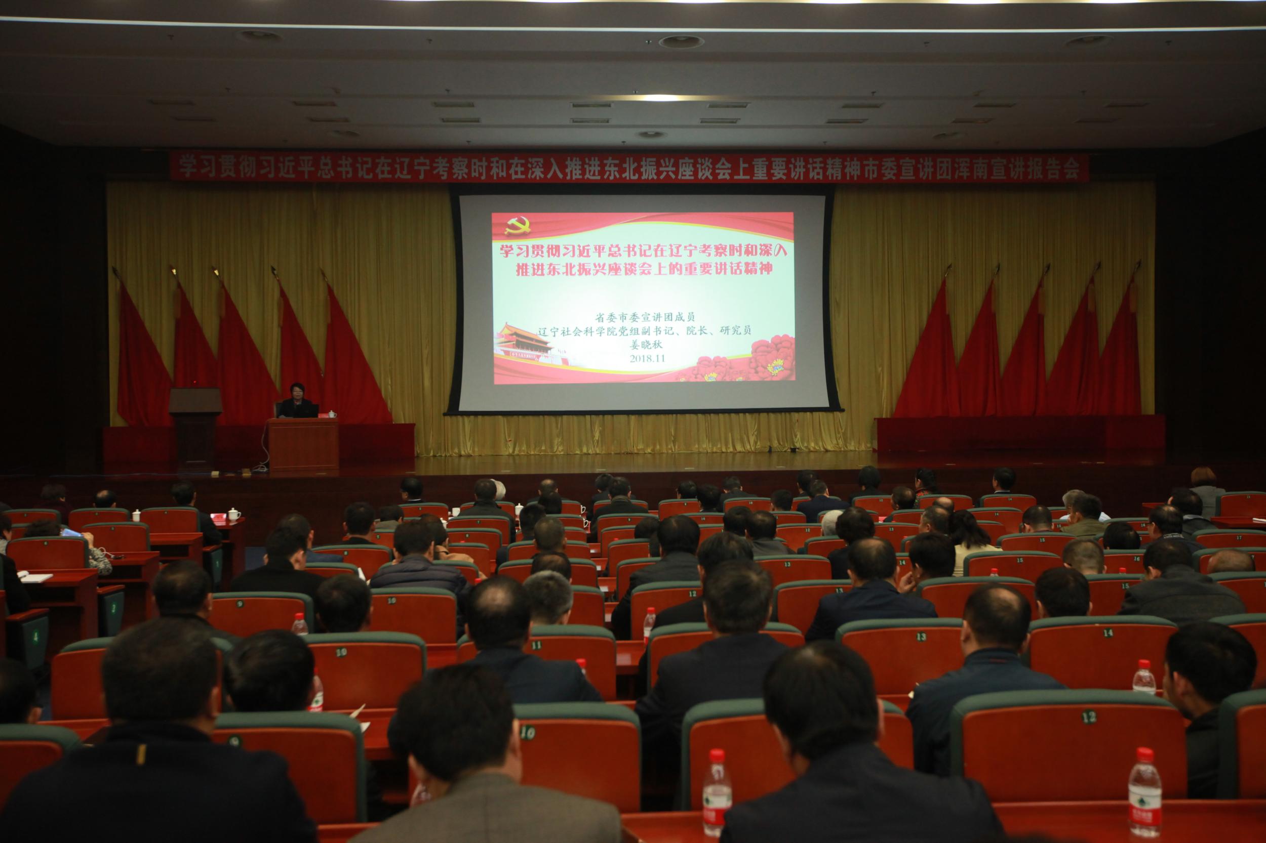 市委宣讲团浑南区宣讲报告会举行