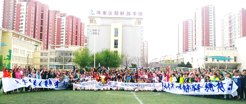 浑南区朝鲜族学校等四所学校喜获辽宁省中小学美育特色校殊荣