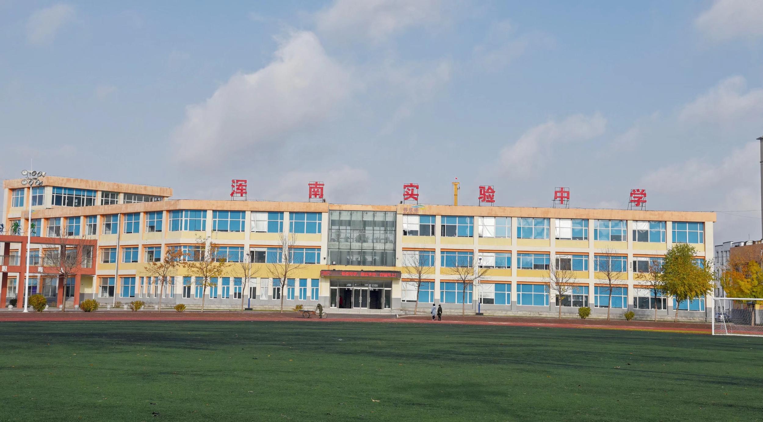 沈阳市浑南实验中学