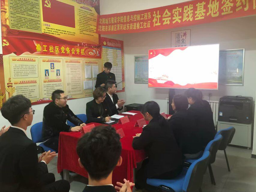 榆工社区与沈阳城市建设学院信息与控制工程系开展“党团共建新格局实践基地...